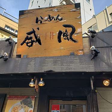 実際訪問したユーザーが直接撮影して投稿した神田佐久間町ラーメン / つけ麺威風 秋葉原店の写真