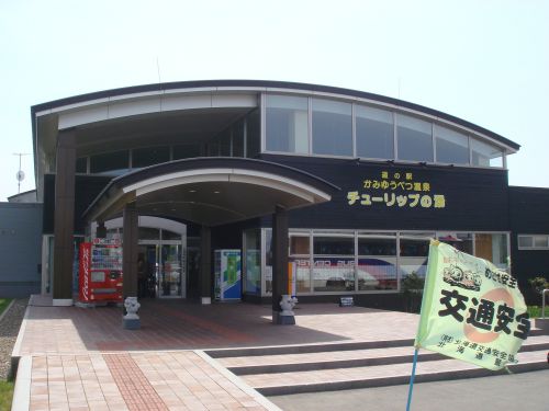 実際訪問したユーザーが直接撮影して投稿した中湧別中町道の駅道の駅かみゆうべつ温泉チューリップの湯の写真