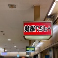 実際訪問したユーザーが直接撮影して投稿した梅田ラーメン専門店麺屋7.5Hz+ 梅田店の写真