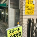 実際訪問したユーザーが直接撮影して投稿した東ステーキステーキ テキサスの写真