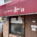 実際訪問したユーザーが直接撮影して投稿した阿由知通ラーメン専門店らーめん奏の写真