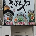 実際訪問したユーザーが直接撮影して投稿した関目ラーメン / つけ麺紀州和歌山ラーメン きぶんや 関目1号線店の写真