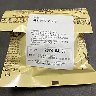 ステラおばさんのクッキー 川崎アトレ店のundefinedに実際訪問訪問したユーザーunknownさんが新しく投稿した新着口コミの写真