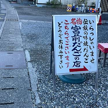 dan子tentenさんが投稿した中鉢石町和カフェ / 甘味処のお店日光 宮前だんご/ニッコウ ミヤマエダンゴの写真