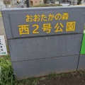 実際訪問したユーザーが直接撮影して投稿した市野谷公園おおたかの森西2号公園の写真