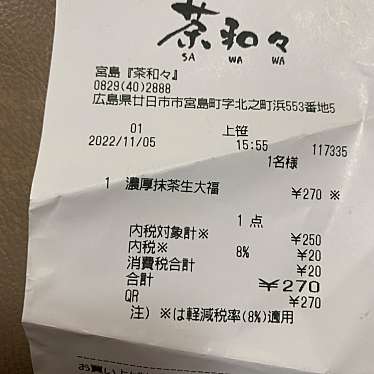 茶和々 宮島店のundefinedに実際訪問訪問したユーザーunknownさんが新しく投稿した新着口コミの写真