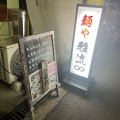 実際訪問したユーザーが直接撮影して投稿した市岡元町ラーメン専門店麺や 雅流の写真