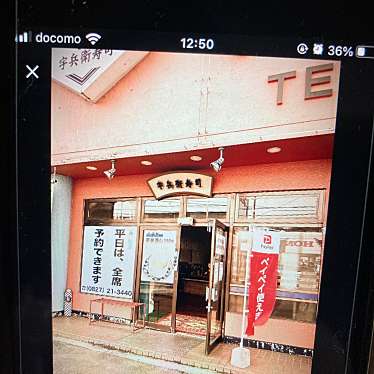 宇兵衛寿司 山手店のundefinedに実際訪問訪問したユーザーunknownさんが新しく投稿した新着口コミの写真