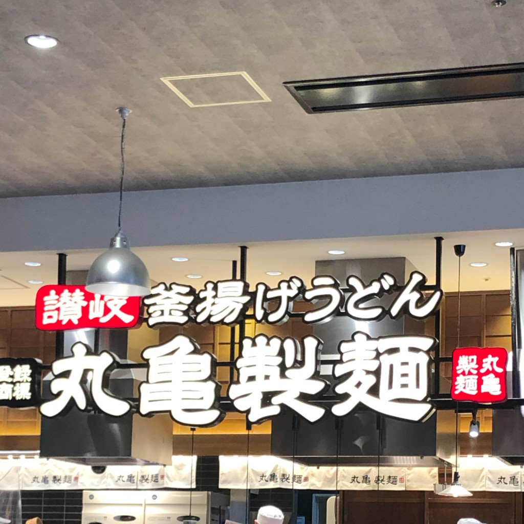 はるる_さんが投稿した中之島うどんのお店丸亀製麺 イオンモール神戸南店/マルガメセイメン イオンモールコウベミナミテンの写真