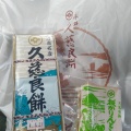 実際訪問したユーザーが直接撮影して投稿した浅虫和菓子永井久慈良餅店の写真