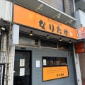 実際訪問したユーザーが直接撮影して投稿した南池袋ラーメン専門店なりたけ 池袋店の写真