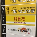 実際訪問したユーザーが直接撮影して投稿した南池袋焼鳥鳥貴族 池袋南口店の写真