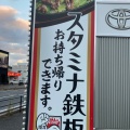 実際訪問したユーザーが直接撮影して投稿した福重鉄板焼きスタミナ鉄板 博多アイアンマン 福重店の写真