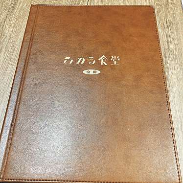 みのる食堂 アミュプラザくまもとのundefinedに実際訪問訪問したユーザーunknownさんが新しく投稿した新着口コミの写真