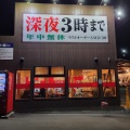 実際訪問したユーザーが直接撮影して投稿した茜部菱野ラーメン専門店岐阜タンメン 21号茜部店の写真