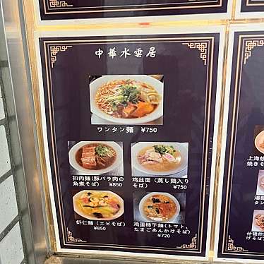 cinquantaの備忘録さんが投稿した駒込中華料理のお店中華水雲居/チュウカスイウンキョの写真