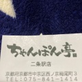 実際訪問したユーザーが直接撮影して投稿した西ノ京栂尾町郷土料理ちゃんぽん亭総本家 二条駅店の写真