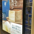 実際訪問したユーザーが直接撮影して投稿した食パン専門店純生食パン工房 HARE/PAN 本厚木ミロード店の写真