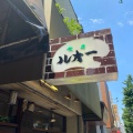 実際訪問したユーザーが直接撮影して投稿した本郷喫茶店喫茶ルオーの写真