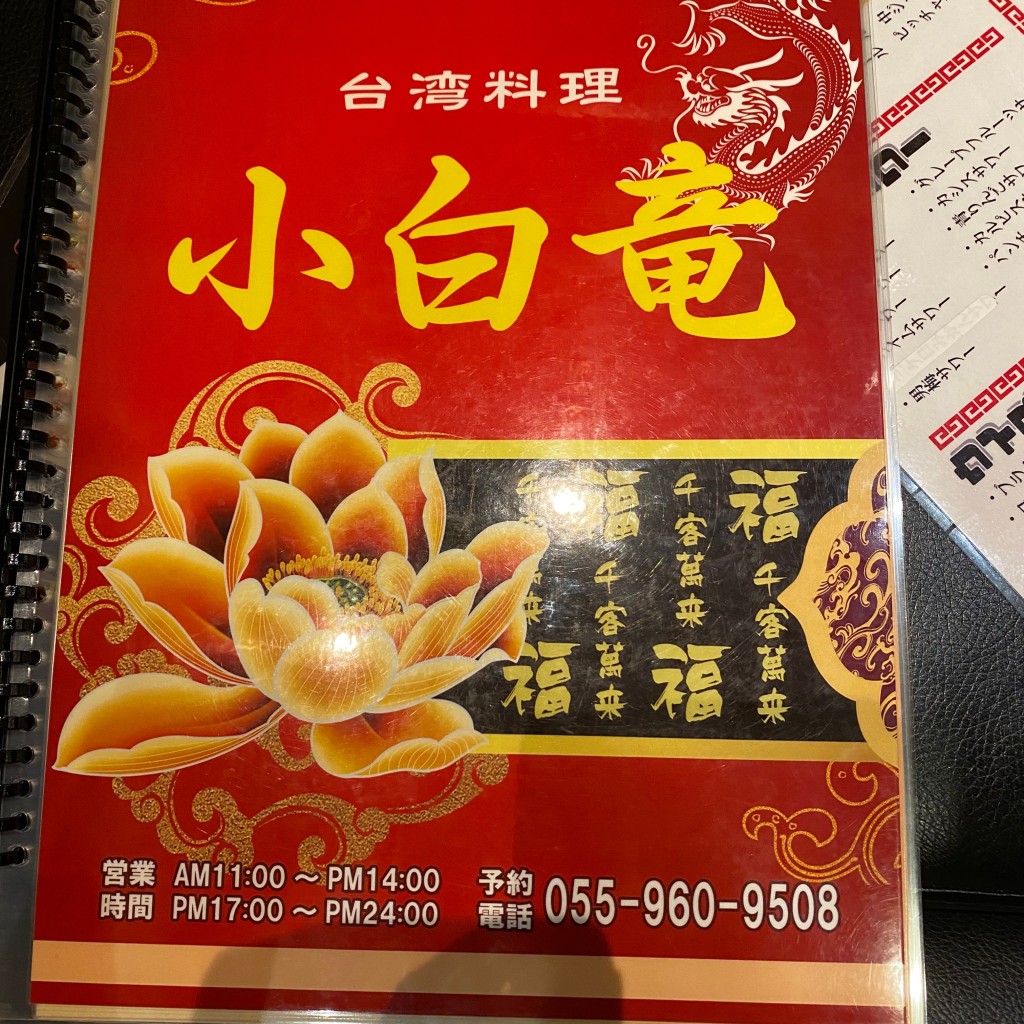 実際訪問したユーザーが直接撮影して投稿した広小路町台湾料理台湾料理 小白竜の写真