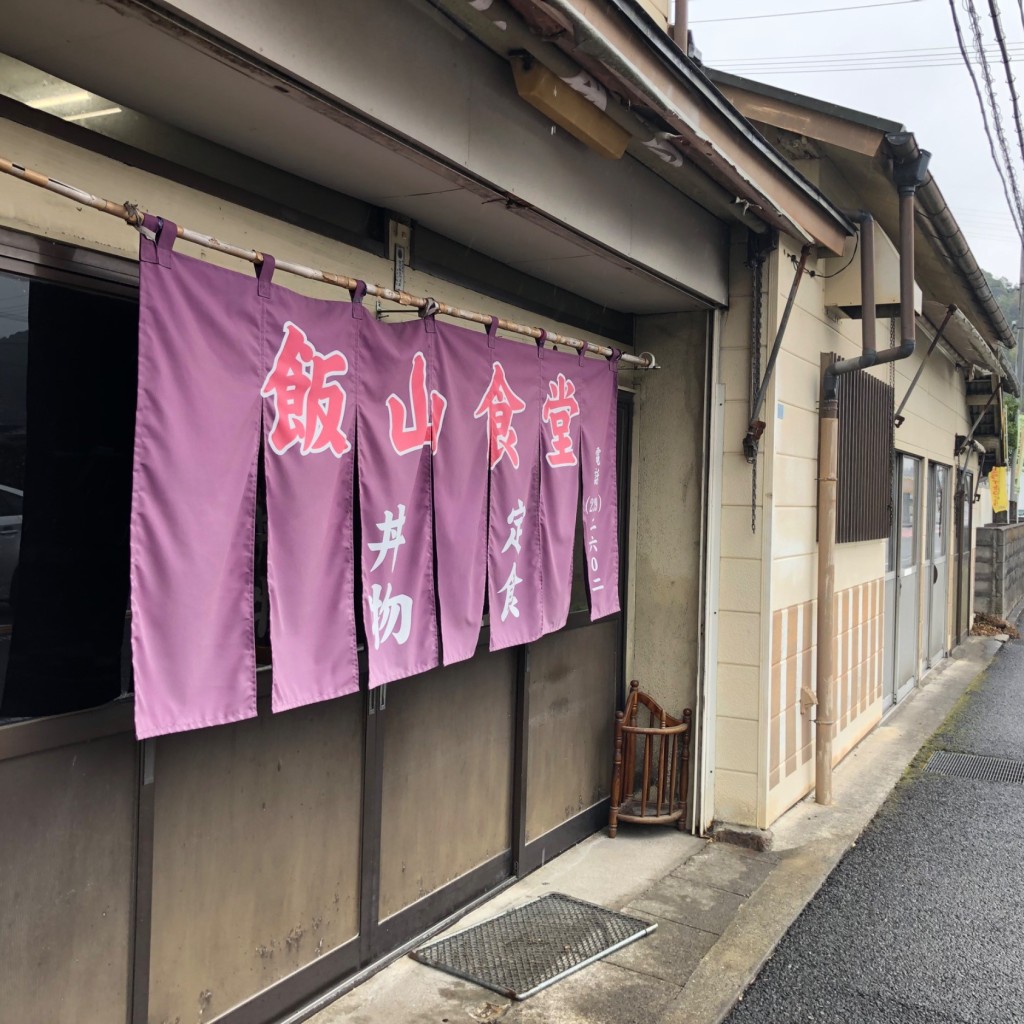 実際訪問したユーザーが直接撮影して投稿した伊敷その他飲食店飯山食堂の写真