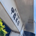 実際訪問したユーザーが直接撮影して投稿した中町かに料理岡崎甲羅 本店の写真