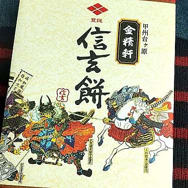 近江スエヒロ恵那峡茶屋 恵那峡SA上りのundefinedに実際訪問訪問したユーザーunknownさんが新しく投稿した新着口コミの写真