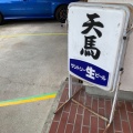 実際訪問したユーザーが直接撮影して投稿した宮本町餃子天馬の写真