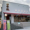 実際訪問したユーザーが直接撮影して投稿した大高町たこ焼きとろとろたこ焼きと和菓子のお店 四季桜の写真
