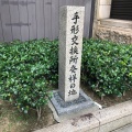 実際訪問したユーザーが直接撮影して投稿した北浜歴史 / 遺跡手形交換所発祥の地碑の写真