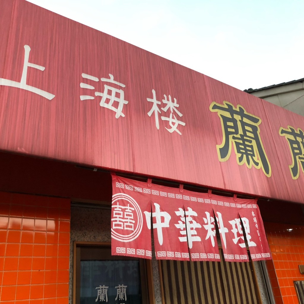 実際訪問したユーザーが直接撮影して投稿した水呑町上海料理上海楼 蘭蘭の写真