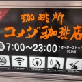 実際訪問したユーザーが直接撮影して投稿した東池袋喫茶店コメダ珈琲 東池袋一丁目店の写真