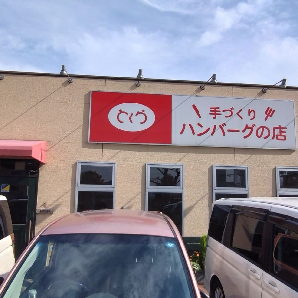 実際訪問したユーザーが直接撮影して投稿した竹田中内畑町ハンバーグとくら 新堀川店の写真