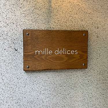 mutsupan_フォロバしますさんが投稿した祖師谷ベーカリーのお店mille delices/ミル デリスの写真