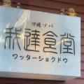 実際訪問したユーザーが直接撮影して投稿した小竹町沖縄料理我達食堂の写真