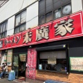 実際訪問したユーザーが直接撮影して投稿した六角橋ラーメン専門店ラーメン 末廣家の写真