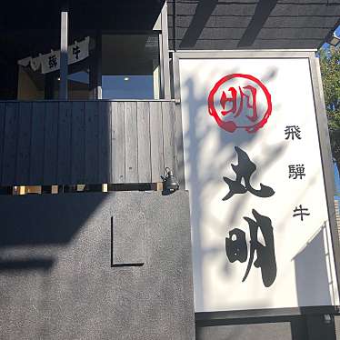 丸明茶屋ヶ坂店のundefinedに実際訪問訪問したユーザーunknownさんが新しく投稿した新着口コミの写真