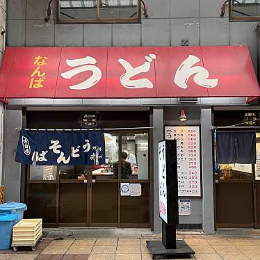 akanemameakaneさんが投稿した難波うどんのお店なんばうどん/ナンバウドンの写真