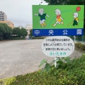 実際訪問したユーザーが直接撮影して投稿した高砂公園中央公園の写真