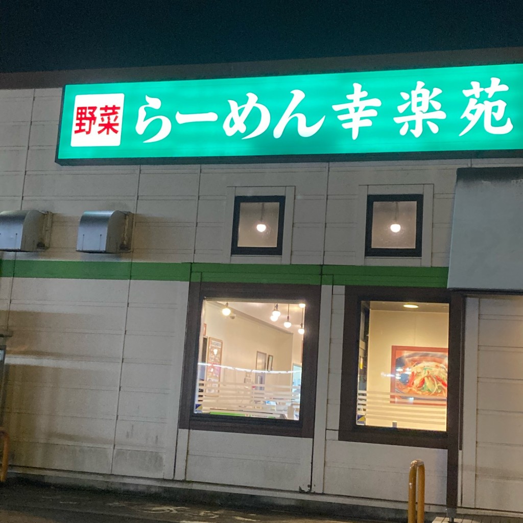 実際訪問したユーザーが直接撮影して投稿した十文字町佐賀会ラーメン専門店幸楽苑 秋田十文字店の写真