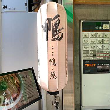 こもも・walnutsieeeさんが投稿した上野ラーメン専門店のお店らーめん 鴨to葱/ラーメン カモトネギの写真