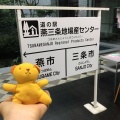 実際訪問したユーザーが直接撮影して投稿した須頃道の駅道の駅 燕三条地場センターの写真