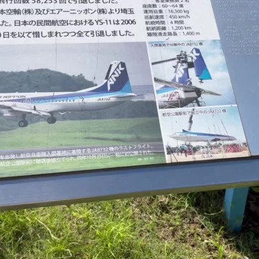 航空公園駅前 YS-11展示のundefinedに実際訪問訪問したユーザーunknownさんが新しく投稿した新着口コミの写真