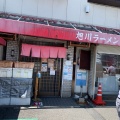 実際訪問したユーザーが直接撮影して投稿した脇浜ラーメン / つけ麺旭川ラーメンの写真