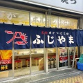 実際訪問したユーザーが直接撮影して投稿した恵美須東居酒屋ふじやまの写真