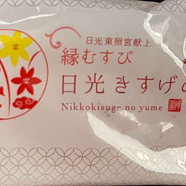 実際訪問したユーザーが直接撮影して投稿した西茂呂スイーツ蛸屋菓子店 ヨークベニマル鹿沼店の写真