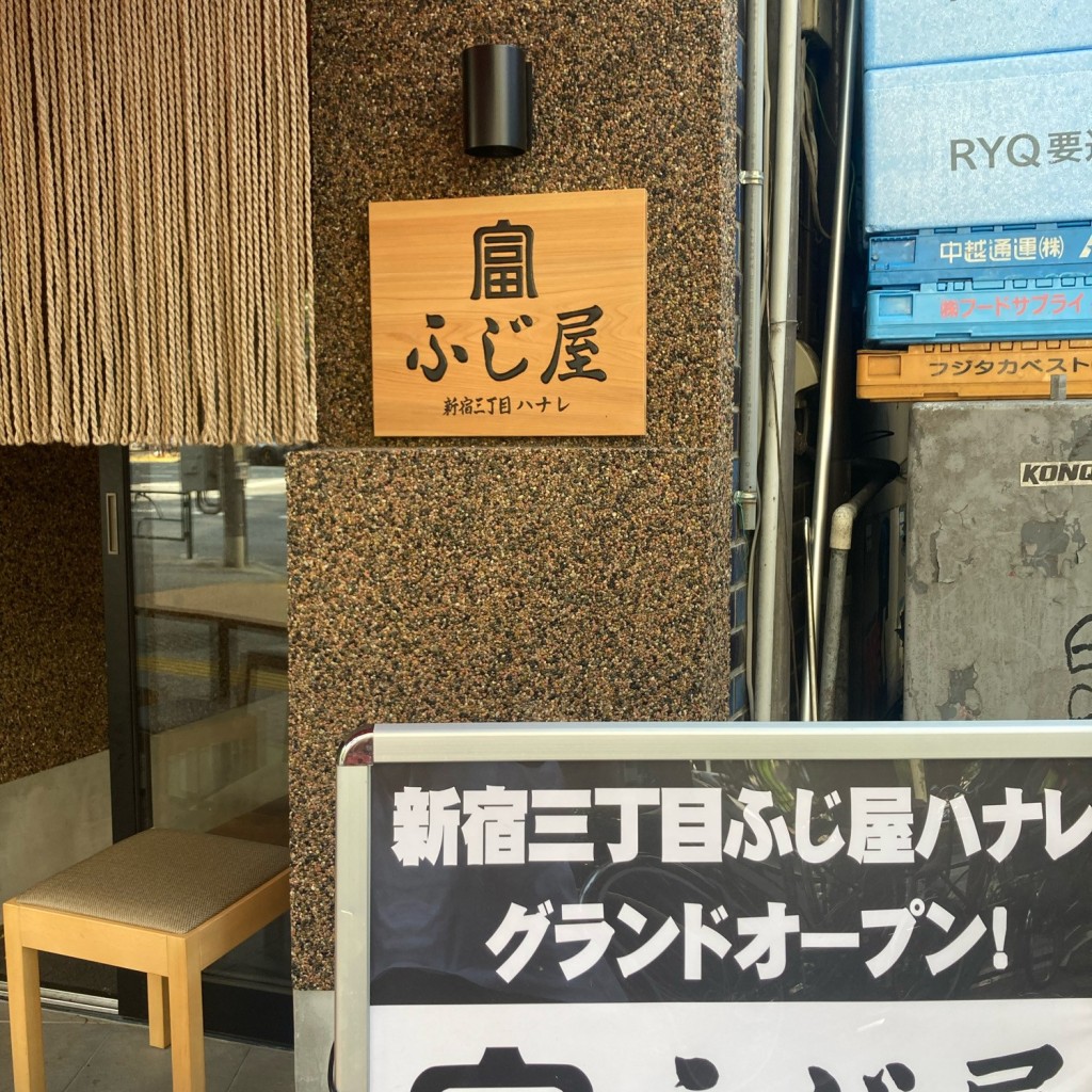 実際訪問したユーザーが直接撮影して投稿した新宿串焼き新宿三丁目ふじ屋の写真