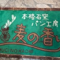 実際訪問したユーザーが直接撮影して投稿した中央ベーカリー本格石窯パン工房 麦の香り 福間店の写真