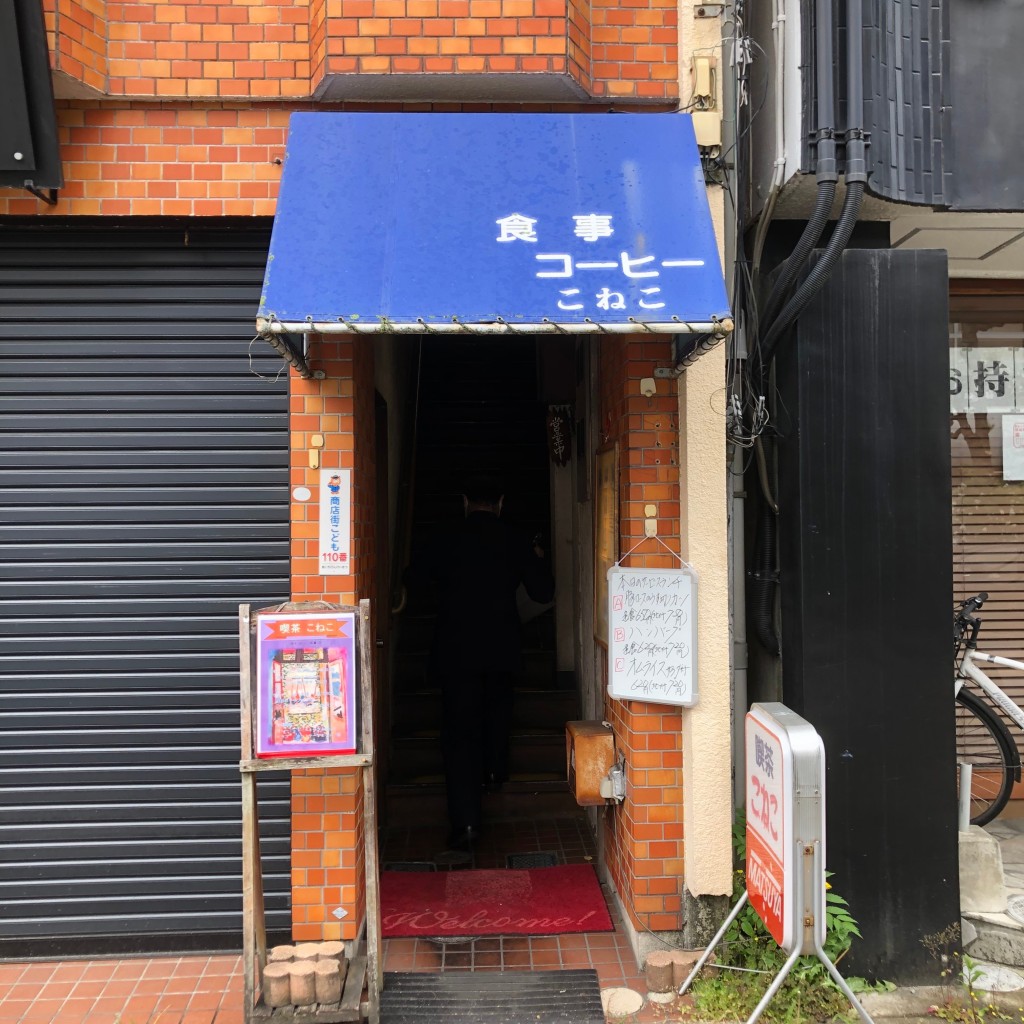 実際訪問したユーザーが直接撮影して投稿した御幸本町喫茶店こねこの写真