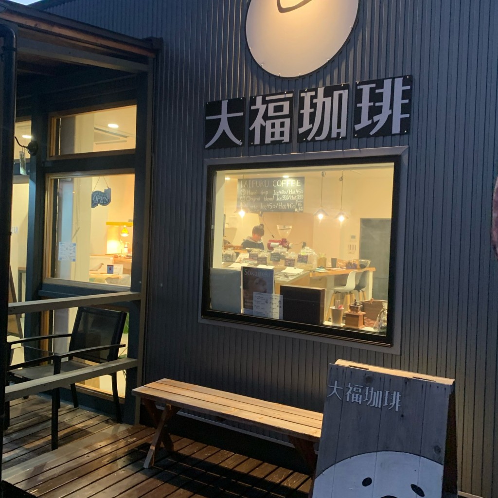 虎猫の仔猫さんが投稿した四条町コーヒー専門店のお店大福珈琲/ダイフクコーヒーの写真